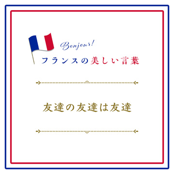 友達の友達は友達ーLes amis de nos amis sont nos amis.【フランスの美しい言葉 vol.35】