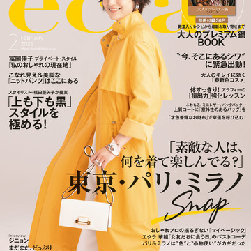 エクラ2月号、「素敵な人は、何を着て楽しんでる？」東京・パリ・ミラノSNAP