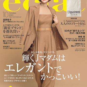 エクラ10月号、「おしゃれも、マインドも。輝くJマダムはエレガントでかっこいい！」