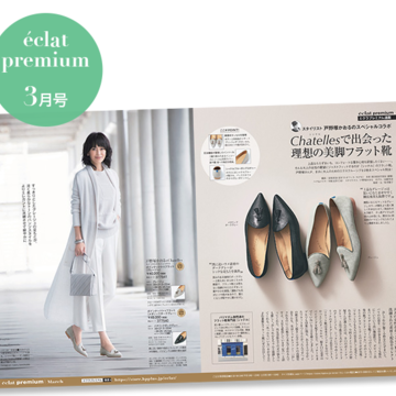 【エクラプレミアム3月号カタログ】人気スタイリスト戸野塚かおるさんコラボアイテムが登場！ 「Chatelles」「upper hights」「SPELTA」