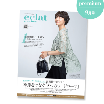エクラプレミアム9月号デジタルカタログ【バイヤーアイテム厳選10】