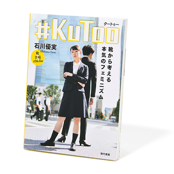 女性の生き方を探る一大ムーブメント【斎藤美奈子のオトナの文藝部】
