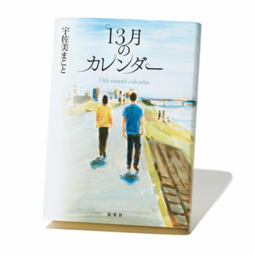 実力派作家が描く、原爆の記憶をつなぐ物語『13月のカレンダー』など3冊【斎藤美奈子のオトナの文藝部】