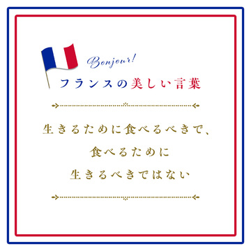 生きるために食べるべきで、食べるために生きるべきではないーil faut manger pour vivre, et non pas vivre pour manger【フランスの美しい言葉 vol.17】