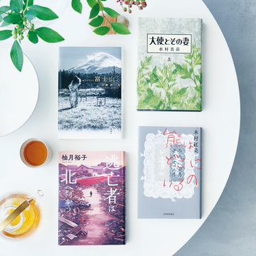 【夏の文芸エクラ大賞】偶然の連鎖が紡ぎ出す衝撃作「心揺さぶる運命賞」4冊