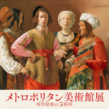 【さかぽんの冒険】メトロポリタン美術館展@六本木 国立新美術館