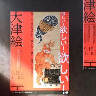 「大津絵」見たさに、東京駅詣で。