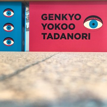 2021年、夏の東京は"横尾忠則祭"。
