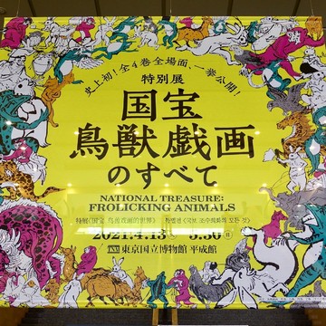 待ってました！の 『鳥獣戯画』