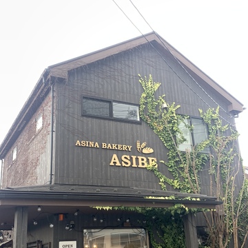 「芦兵衛 」南葉山 芦名ベーカリーへ