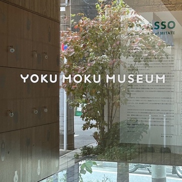 ピカソを訪ねて、ヨックモックミュージアムへ