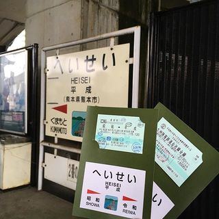 4.30は熊本の「平成駅」へ。