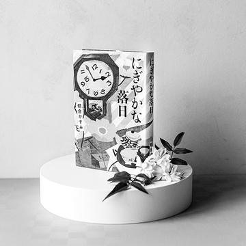 第4回「文芸エクラ大賞」大賞発表！女性が女性のために選ぶ“今年の本”は？