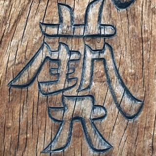 館の顔たる看板文字。
