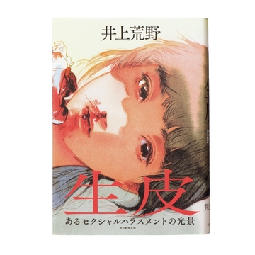 レイプなのか合意なのか、注目の小説『生皮』ほかアラフィーにおすすめの本4選