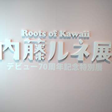 kawaiiが溢れていた内藤ルネ展