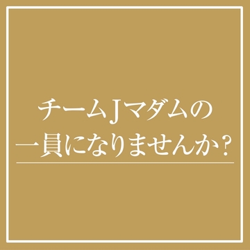 ブログやアンケートで活躍！「チームJマダム」の一員になりませんか？【2023年度】