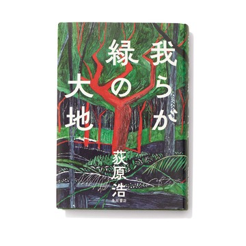 【梅雨のおうち時間に読みたい本4選】手に汗握る展開に引き込まれる『我らが緑の大地』ほか