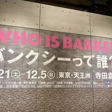 バンクシーって誰？展　WHO IS BANKSY ?