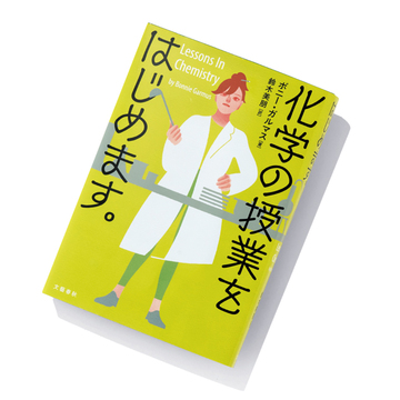 【今月のおすすめ本】アメリカ発の世界的ベストセラー『化学の授業をはじめます。』など4冊