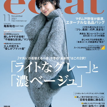エクラ11月号、今季の"基本色"はこの2択！「ライトなグレー」と「濃ベージュ」　