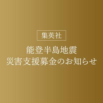 「集英社 能登半島地震災害支援募金」のお知らせ 