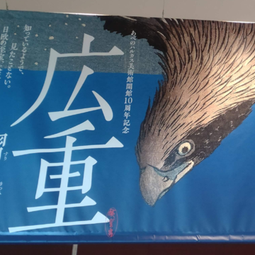行列が絶えない広重展へ