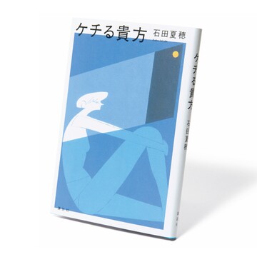 【50代が読むべきおすすめ本】冷え性女性のお仕事小説『ケチる貴方』など3選