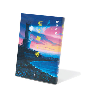 最新の直木賞受賞作『藍を継ぐ海』ほか2冊【斎藤美奈子のオトナの文藝部】