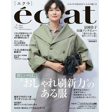 【エクラ4月号】欲しいのは、＂おしゃれ刷新力＂のある服