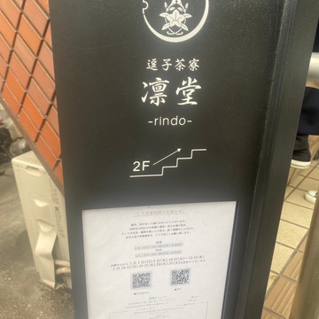 逗子で頂く和のアフタヌーンティー