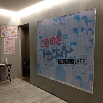 ときめきトゥナイトカフェに行ってきました