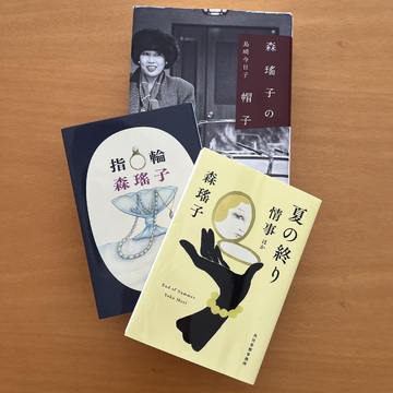 今読みたい、森瑤子　vol.2