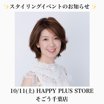 【お知らせ】ハピプラストアそごう千葉店にてスタイリングイベント開催！