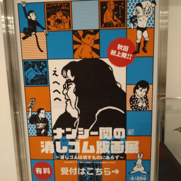 「ナンシー関の消しゴム版画展」inまんが美術館
