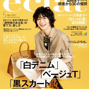 エクラ5月号、発売！