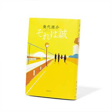 【50代が読むべきおすすめ本】芥川賞候補作に選ばれた令和らしい青春小説『それは誠』など3冊