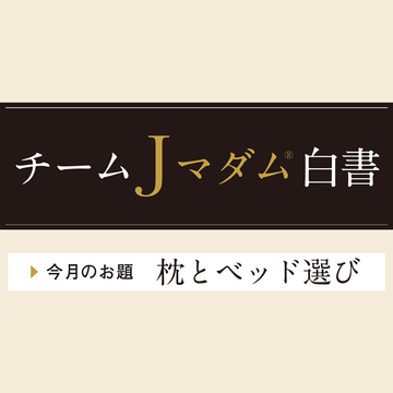 枕とベッド選びのこだわりは？アラフィー女性100人のリアルな声をお届け！【チームJマダム白書】