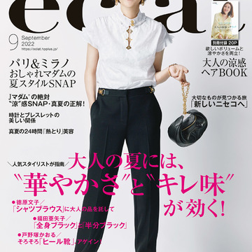 エクラ9月号、大人の夏には、"華やかさ"と"切れ味"が効く！