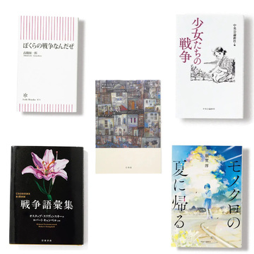 終戦から80年、改めて平和について考えたい。戦争をテーマにした本5選