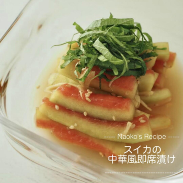 【レシピ】わが家の定番！スイカの中華風即席漬け。
