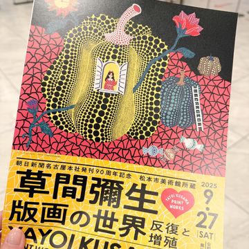 【名古屋】草間彌生版画の世界🔴🟡⚫️🔵🟢