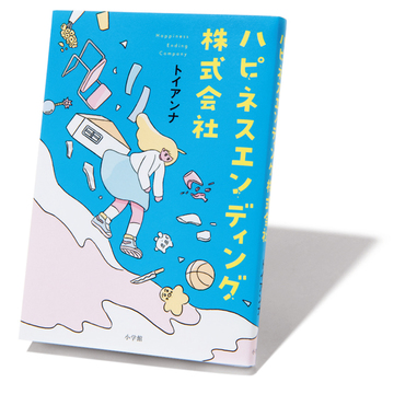 毒親からの解放がテーマの『ハピネスエンディング株式会社』ほか3冊【斎藤美奈子のオトナの文藝部】