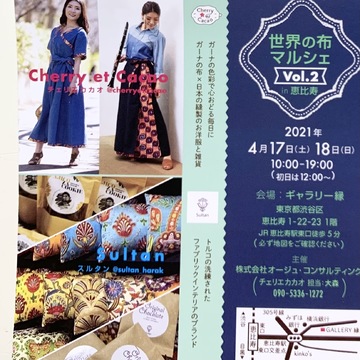 世界の布マルシェin恵比寿！４月１７日、１８日(土日)♪