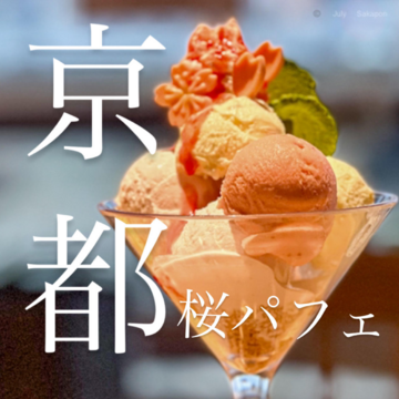 【そうだ!京都 行こう】桜パフェ食べにきてん🌸