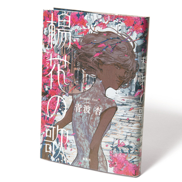 【50代が読むべきおすすめ本】戦争に翻弄される女性たちの様子を描いた『楊花（ヤンファ）の歌』など3選