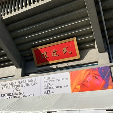 福山雅治　in   武道館