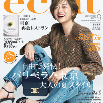 エクラ9月号、「自由で爽快！ パリ・ミラノ・東京　大人の夏スタイル」