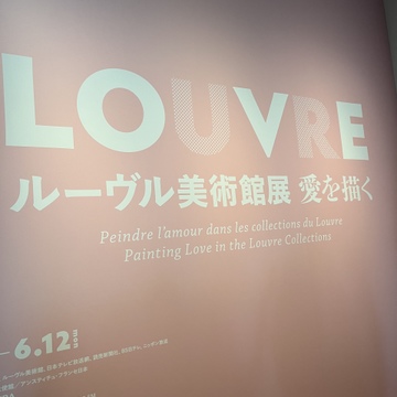 「ルーブル美術館展　愛を描く」展へ