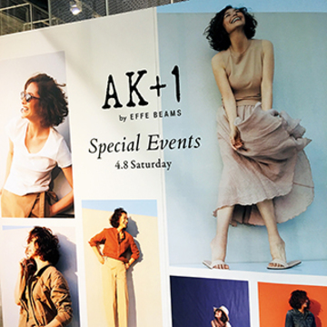 「AK+1 by EFFE BEAMS」トーク&ショッピングイベントに抽選で7組14名様をご招待